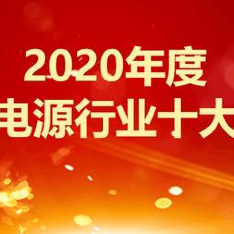 2020年度中國UPS電源行業十大品牌榜單